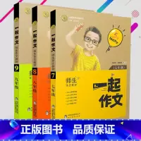 [正版]3册套装一起作文七八九年级语文同步作文初中作文素材通用作文大全语文模板高分范文精选中考满分作文大全学霸写作方法