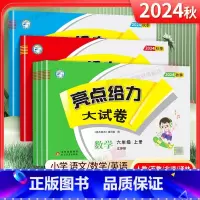 [语数英3本]人教版 六年级上 [正版]2025春 亮点给力大试卷六年级上册下册语文数学英语人教版苏教版江苏全套小学生6