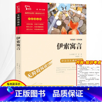 三年级下册 伊索寓言 [正版]3本24元 伊索寓言三年级下册完整版全集课外书必读快乐读书吧3儿童文学小学生课外阅读书籍童
