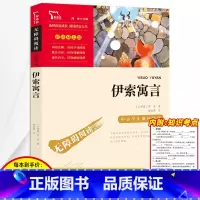 三年级下册 伊索寓言 [正版]3本24元 伊索寓言三年级下册完整版全集课外书必读快乐读书吧3儿童文学小学生课外阅读书籍童