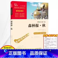 [正版]3本24元 森林报秋 完整版四年级报秋快乐读书吧上册下册必读的课外书经典世界名著小学生课外阅读书籍儿童文学读物