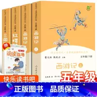 4本]五年级下册人教版 [正版]中国民间故事田螺姑娘四大名著人民教育出版社快乐读书吧五年级上册下册必读课外书欧洲非洲列那