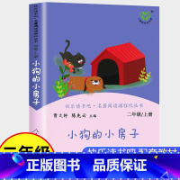 [正版]小狗的小房子二年级上册必读课外书人民教育出版社小学生课外阅读书籍快乐读书吧人教版上下册曹文轩小鲤鱼跳龙门一只想