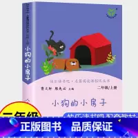 [正版]小狗的小房子二年级上册必读课外书人民教育出版社小学生课外阅读书籍快乐读书吧人教版上下册曹文轩小鲤鱼跳龙门一只想