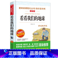 看看我们的地球 [正版]看看我们的地球李四光著四年级下册必读书 快乐读书吧四五六年级课外书籍小学生经典阅读穿越地平线语文