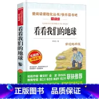看看我们的地球 [正版]看看我们的地球李四光著四年级下册必读书 快乐读书吧四五六年级课外书籍小学生经典阅读穿越地平线语文
