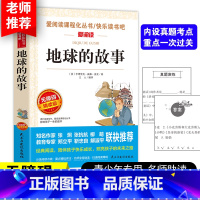 地球的故事 [正版]地球的故事房龙著四年级下册必读书目小学生课外阅读书籍五六年级老师3-4-5-6年级读物青少年版儿童文