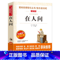 在人间 [正版]在人间 高尔基三部曲 爱阅读名著课程化丛书青少年初中小学生四五六七八九年级上下册必课外阅读物故事书籍快乐