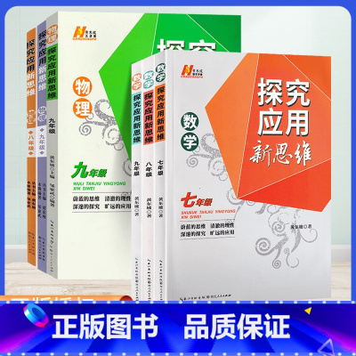 [2本]数学+物理(新思维) 八年级/初中二年级 [正版]2023新版探究应用新思维数学物理化学七年级八年级就年级初中中