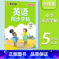 [英语同步字帖]五年级上册 译林版 小学通用 [正版]2024版小学译林英语同步字帖三3四4五5六6年级上册下册人教译林