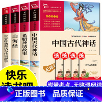 全套4册]四年级上册必读 [正版]中国古代神话故事四年级上册必读的课外书山海经小学生版世界经典神话与传说古希腊神话课外阅