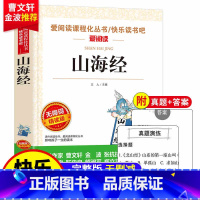 山海经 [正版]山海经小学生版原著三四年级必读课外书带阅读注解名师导读版天地出版社9-12岁中小学生青少年课外书四年级4