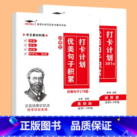 [2册]小学优美句子积累(基础版+进阶版) 小学通用 [正版]艾宾浩斯记忆法 小学生必背古诗词 小学生英语必背单词 背诵