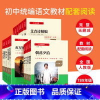 [七年级必读+选读]全套7本 [正版]初中必读选读名著朝花夕拾鲁迅原著彩图西游记上下册789年级必读课外书完整版无删减人