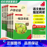 [8册]上册必读+下册必读 [正版]快乐读书吧一年级上册和大人一起读童诗念童谣老师大字彩图注音适合儿童小学生语文同步课外
