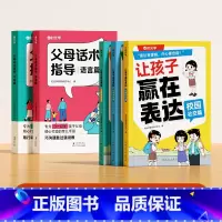 [全5册]父母话术+让孩子赢在表达 [正版]时光学 父母话术指导语言&行动篇全2册 3-12岁幼儿小学生孩子父母育儿手册