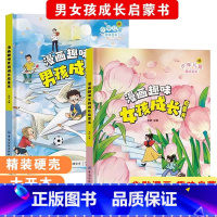 [精装2册]漫画趣味男孩+女孩 [正版]儿童漫画趣味时间管理心理学启蒙书 安全保护启蒙 儿童趣味百科全书 物理化学数学语