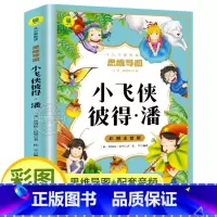 小飞侠彼得潘 [正版]小飞侠彼得潘彩图注音版 小学生一年级二年级三年级上阅读课外书籍必读世界名著儿童故事书老师 思维导图