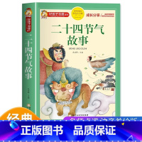 二十四节气故事 [正版]二十四节气的故事书绘本注音版中国传统节日故事书籍好孩子书屋系列小学生一二三年级阅读课外书必读老师