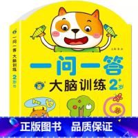 一问一答大脑训练2岁 单册 [正版]一问一答大脑训练幼儿2-3-4-5-6岁儿童左右脑开发思维游戏书籍幼儿园宝宝益智玩具