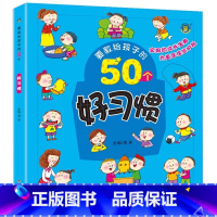 50个好习惯 [正版]4册要教给孩子的50个礼仪常识/自救方法/安全常识/好习惯 3-6-8岁幼儿童生活交通安全知识教育