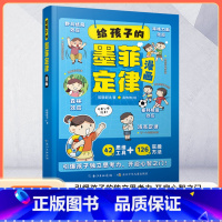 给孩子的墨菲定律 [正版]抖音同款 给孩子的墨菲定律漫画儿童漫画书 培养独立思考能力 沟通处世 3-12岁小学生时间管理