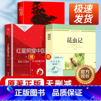 [八年级必读⭐]昆虫记+红岩+红星照耀中国 [正版]红星照耀中国昆虫记原著红岩八年级上册必读书无删减完整版初中生课外学校