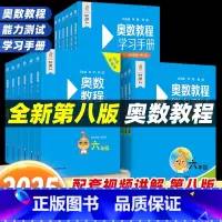 [全3册]奥数教程+能力测试+学习手册-第八版 小学一年级 [正版]2025新版奥数教程第八版小学一1二2三3四4五5六