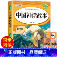 [单册 送考点]中国神话故事 [正版]老师 中国神话故事四年级上册快乐读书吧阅读课外书必读小学四年级孩子爱读的中国神话课
