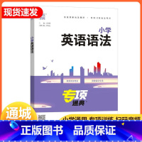 小学英语语法 小学通用 [正版]2023通城学典专项训练小学语文小古文100篇阅读专项训练语文阅读80篇小学英语语法英语