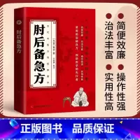 肘后备急方 [正版]肘后备急方白话文葛洪全书冯继康全本校注与研究古代急救方剂书中国临床急救手册中医书籍大全葛仙翁后背疾方