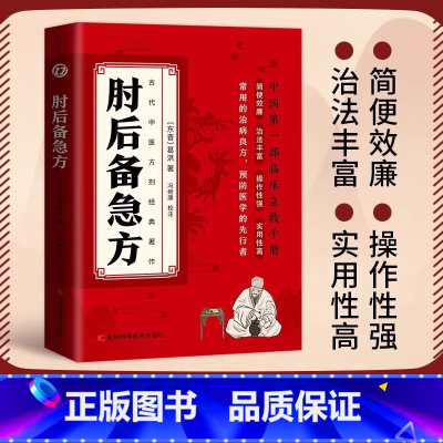 肘后备急方 [正版]肘后备急方白话文葛洪全书冯继康全本校注与研究古代急救方剂书中国临床急救手册中医书籍大全葛仙翁后背疾方
