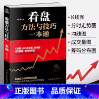 看盘方法与技巧一本通 [正版]看盘方法与技巧一本通 老牛 著 股市操盘手 股票看盘 股票技术分析 大量实例手把手教你学会