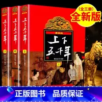 [正版]中华上下五千年学校老师阅读林汉达上中下全套3册6-7-12-14岁周岁青少年儿童历史图书读物中小学生课外阅读中