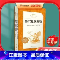 [正版]鲁滨逊漂流记原著完整版学校小学生六年级下册课外书必读初中生课外读物阅读名著书籍人民文学出版社鲁滨孙世界名著