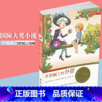 [正版]苹果树上的外婆 新蕾出版社 国际大奖小说 亲情系列小说 6-10-12-14岁青少年学生课外读物 儿童童书学