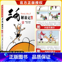 [正版]三毛解放记 三毛故事集锦 彩图注音读物 少年儿童出版社 6-12岁绘本故事 儿童卡通漫画童书 图画故事丛书读物