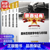 奥林匹克数学中的真题分析 高中通用 [正版] 2022春 高中数学竞赛书奥赛经典奥林匹克数学中的数论几何代数组合问题奥林