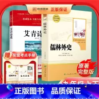 [九年级上下必读]儒林外史+简爱-赠2本考点 [正版]艾青诗选儒林外史原著完整版初三九年级上册下册初中生青少年版必读课外