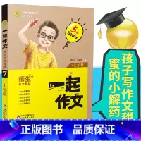 [正版]一起作文七年级语文同步作文初中作文素材7年级通用作文大全语文模板高分范文精选中考满分作文大全学霸作文写作方法书