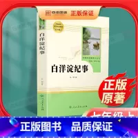 [正版]白洋淀纪事七年级必读书原著初中生必读人教版阅读孙犁的白洋淀记事人民教育出版社原版初一上课外读物书籍老师名著课外