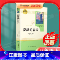 [正版]寂静的春天 原著全本无删减部蕾切尔编人教版初二初中生八年级上册必读课外书读物阅读世界名著书籍人民教育出版社纪实