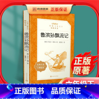 [正版]鲁滨逊飘流记书籍原著完整版快乐读书吧六年级下册必读课外书初中生课外阅读名著书籍人民文学出版社鲁滨孙世界名著教育