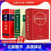 [正版]现代汉语词典第7版+古代汉语词典第2版+成语大词典彩色本新修订版套装共3本 中学生常备工具书牛高现汉古代汉语字
