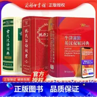 [正版]牛津高阶英汉双解词典第9版+现代汉语词典第7版+古代汉语词典第2版套装共3本 中学生常备工具书牛高现汉古代汉语
