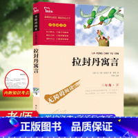 三年级下册 拉封丹寓言 [正版]拉封丹寓言全集三年级下册课外书必读快乐读书吧3老师小学生课外阅读书籍儿童文学读物童话故事