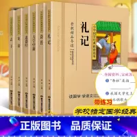 [共6本]论语诗经礼记孟子道德经大学中庸 [正版]论语诗经礼记孟子道德经大学中庸共6本国学经典小学生注音彩图版课外阅读书