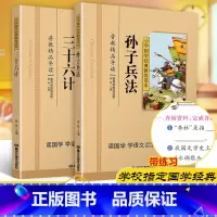 [正版]孙子兵法与三十六计小学生版2本国学彩图注音课外阅读书儿童版幼儿园用书一二三年级课外书四五六年级必读国学启蒙幼儿