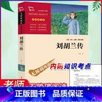 [正版]刘胡兰传彩插励志版一二三年级课外书读物阅读经典名著儿童文学班主任小学生必读丛书6-12岁童话故事书籍少儿阅读故