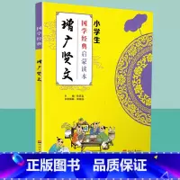 [正版]国学经典增广贤文小学生启蒙读本中华传统文化经典诵读测试练习教育读本辅导书工具书传统文化必读儿童小学生传统文学原
